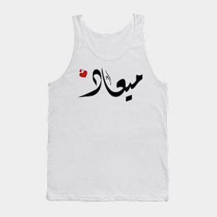 meaad Arabic name اسم ميعاد Tank Top